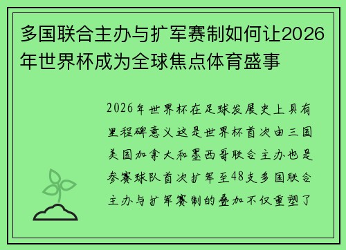多国联合主办与扩军赛制如何让2026年世界杯成为全球焦点体育盛事 多国联合主办与扩军赛制如何让2026年世界杯成为全球焦点体育盛事
