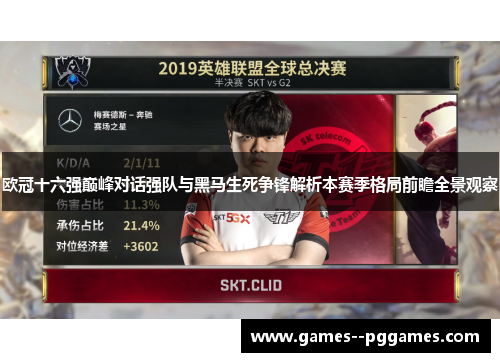 欧冠十六强巅峰对话强队与黑马生死争锋解析本赛季格局前瞻全景观察