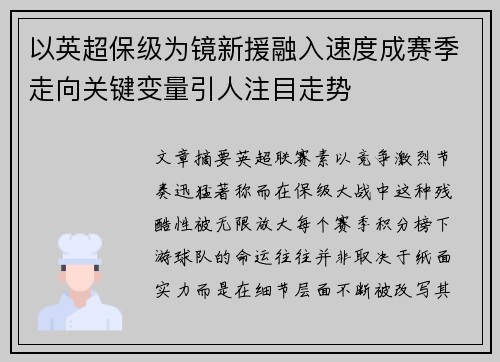 以英超保级为镜新援融入速度成赛季走向关键变量引人注目走势 以英超保级为镜新援融入速度成赛季走向关键变量引人注目走势