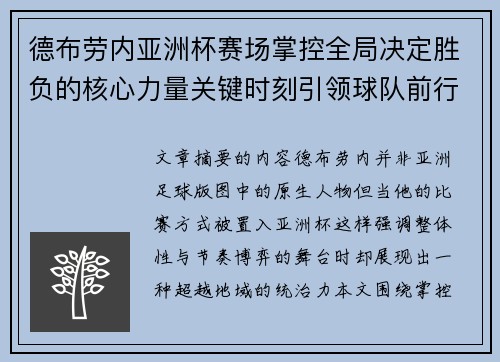 德布劳内亚洲杯赛场掌控全局决定胜负的核心力量关键时刻引领球队前行 德布劳内亚洲杯赛场掌控全局决定胜负的核心力量关键时刻引领球队前行