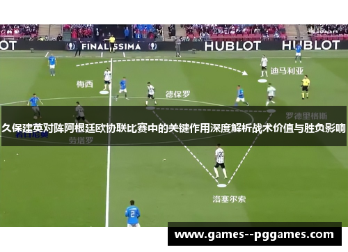 久保建英对阵阿根廷欧协联比赛中的关键作用深度解析战术价值与胜负影响