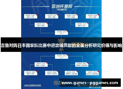 吉鲁对阵日本国家队比赛中进攻端贡献的全面分析研究价值与影响