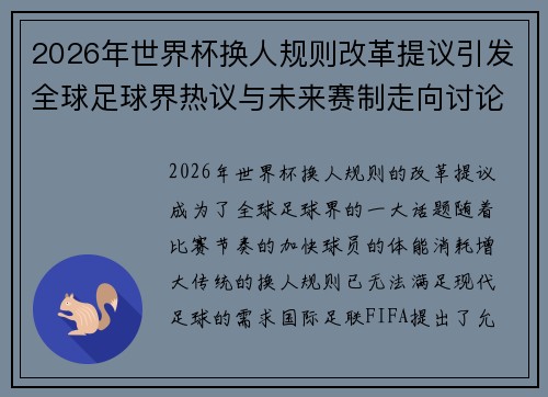 2026年世界杯换人规则改革提议引发全球足球界热议与未来赛制走向讨论 ⚽🌍