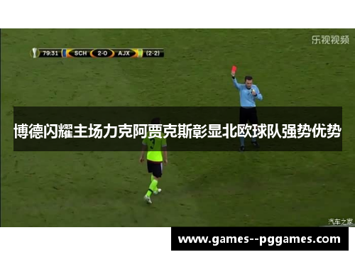 博德闪耀主场力克阿贾克斯彰显北欧球队强势优势