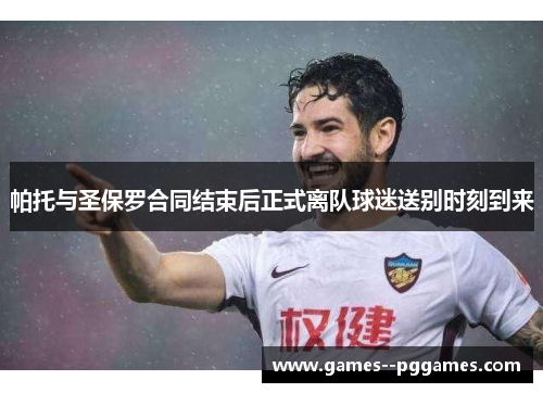 帕托与圣保罗合同结束后正式离队球迷送别时刻到来