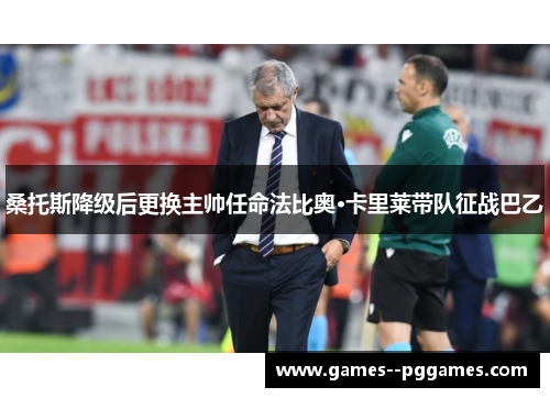 桑托斯降级后更换主帅任命法比奥·卡里莱带队征战巴乙