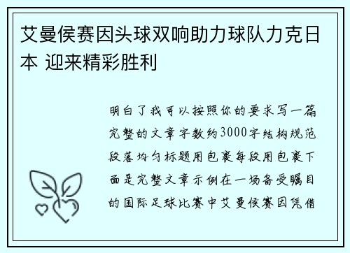 艾曼侯赛因头球双响助力球队力克日本 迎来精彩胜利 艾曼侯赛因头球双响助力球队力克日本 迎来精彩胜利