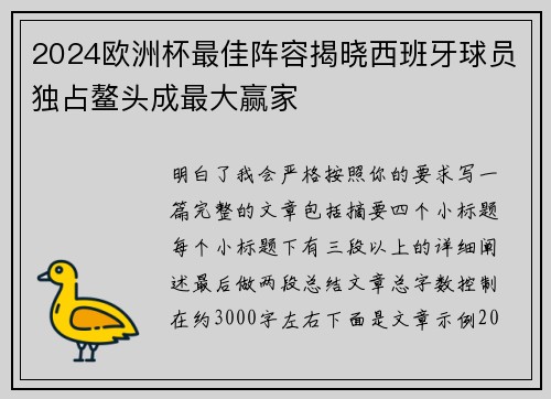 2024欧洲杯最佳阵容揭晓西班牙球员独占鳌头成最大赢家