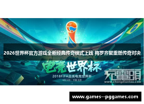 2026世界杯官方游戏全新经典传奇模式上线 梅罗齐聚重燃传奇对决