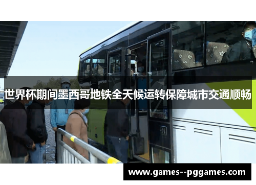 世界杯期间墨西哥地铁全天候运转保障城市交通顺畅 世界杯期间墨西哥地铁全天候运转保障城市交通顺畅