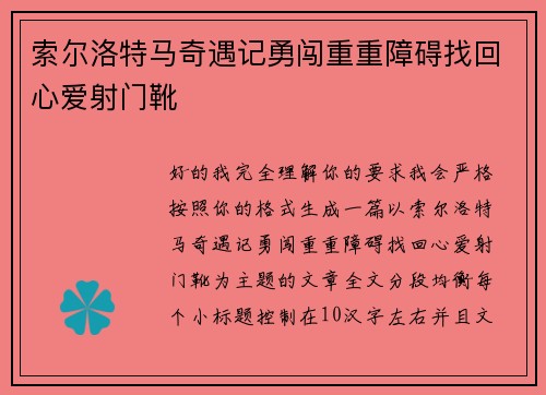 索尔洛特马奇遇记勇闯重重障碍找回心爱射门靴