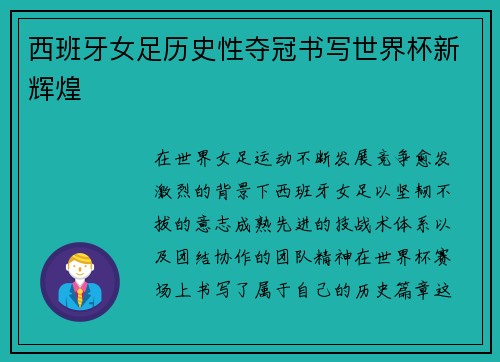 西班牙女足历史性夺冠书写世界杯新辉煌 西班牙女足历史性夺冠书写世界杯新辉煌