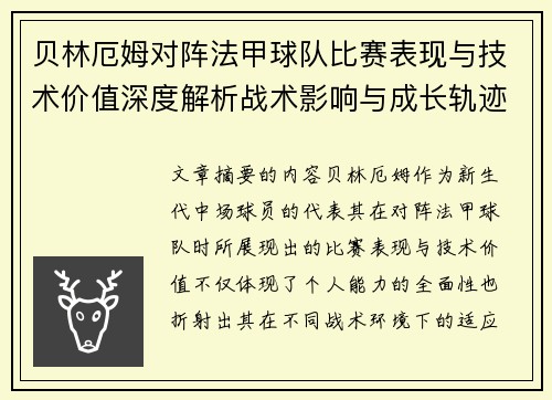 贝林厄姆对阵法甲球队比赛表现与技术价值深度解析战术影响与成长轨迹