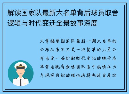 解读国家队最新大名单背后球员取舍逻辑与时代变迁全景故事深度