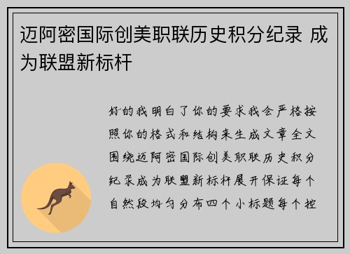 迈阿密国际创美职联历史积分纪录 成为联盟新标杆