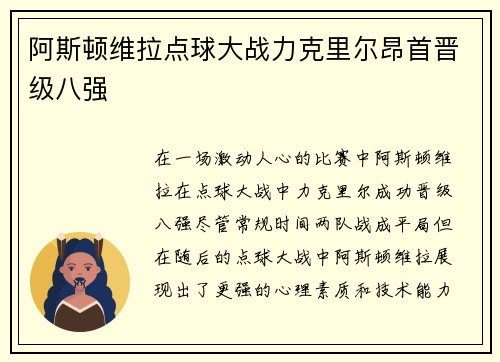 阿斯顿维拉点球大战力克里尔昂首晋级八强
