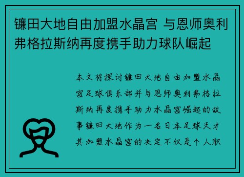 镰田大地自由加盟水晶宫 与恩师奥利弗格拉斯纳再度携手助力球队崛起