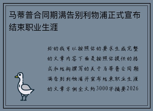 马蒂普合同期满告别利物浦正式宣布结束职业生涯