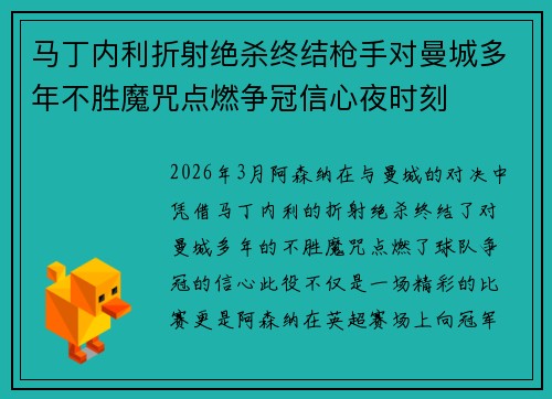 马丁内利折射绝杀终结枪手对曼城多年不胜魔咒点燃争冠信心夜时刻
